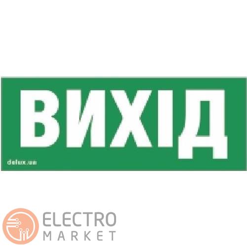 Информационная налейка для аварийного светильника REL-803 EXIT - (UKR) Delux. Фото 1